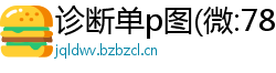 诊断单p图(微:7862262)